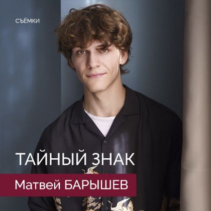 Съёмки завершены: Трилогия «Тайный знак» с Матвеем Барышевым в главной роли — скоро на ТВ-3
